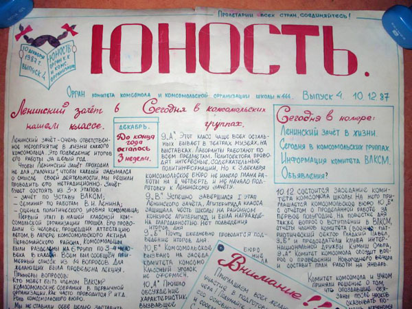 Московская школа 444. Школьная газета Юность. Декабрь 1987 года